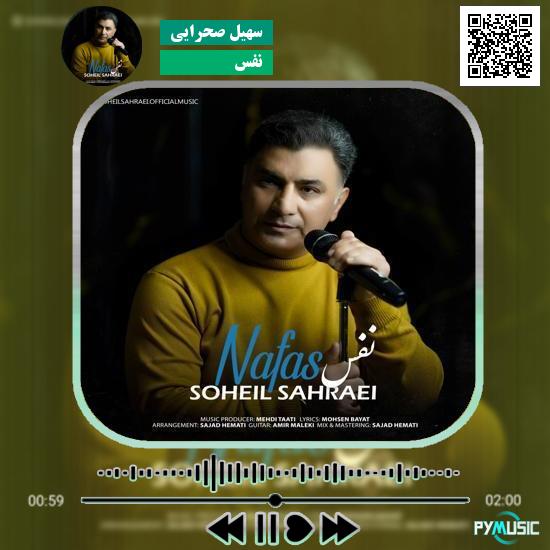دانلود آهنگ نفس سهیل صحرایی 1 دانلود آهنگ نفس سهیل صحرایی